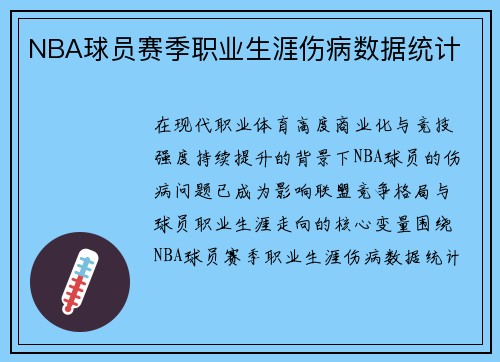 NBA球员赛季职业生涯伤病数据统计
