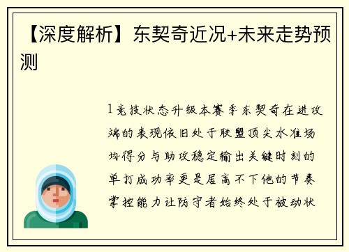 【深度解析】东契奇近况+未来走势预测