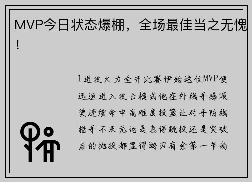 MVP今日状态爆棚，全场最佳当之无愧！
