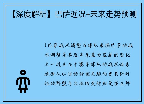 【深度解析】巴萨近况+未来走势预测