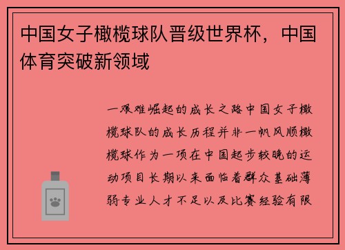 中国女子橄榄球队晋级世界杯，中国体育突破新领域