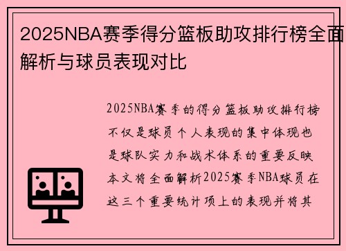 2025NBA赛季得分篮板助攻排行榜全面解析与球员表现对比