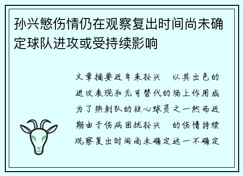 孙兴慜伤情仍在观察复出时间尚未确定球队进攻或受持续影响