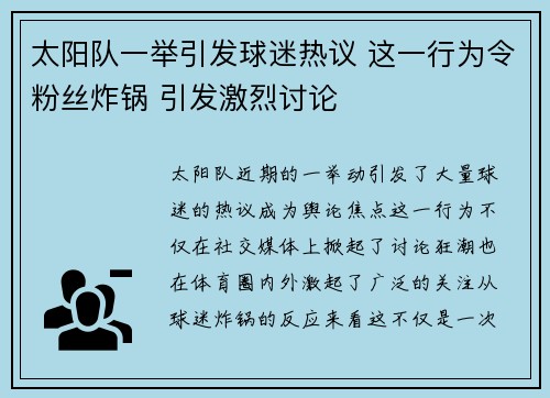 太阳队一举引发球迷热议 这一行为令粉丝炸锅 引发激烈讨论