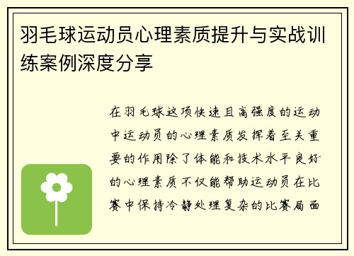 羽毛球运动员心理素质提升与实战训练案例深度分享