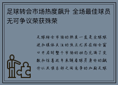足球转会市场热度飙升 全场最佳球员无可争议荣获殊荣
