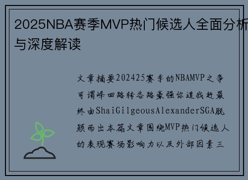 2025NBA赛季MVP热门候选人全面分析与深度解读