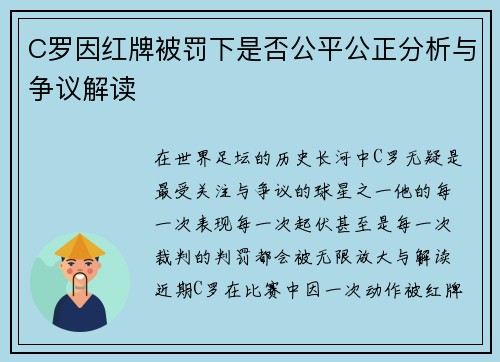 C罗因红牌被罚下是否公平公正分析与争议解读