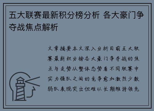 五大联赛最新积分榜分析 各大豪门争夺战焦点解析