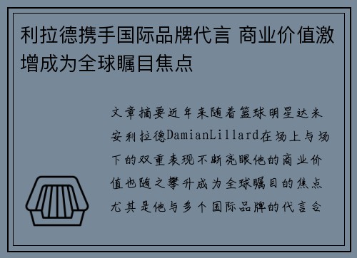 利拉德携手国际品牌代言 商业价值激增成为全球瞩目焦点
