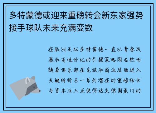 多特蒙德或迎来重磅转会新东家强势接手球队未来充满变数
