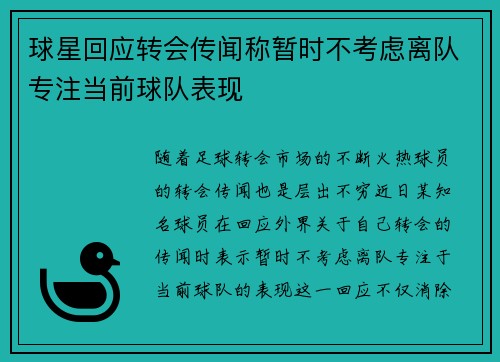 球星回应转会传闻称暂时不考虑离队专注当前球队表现