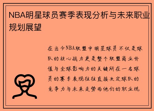 NBA明星球员赛季表现分析与未来职业规划展望