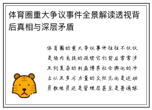 体育圈重大争议事件全景解读透视背后真相与深层矛盾