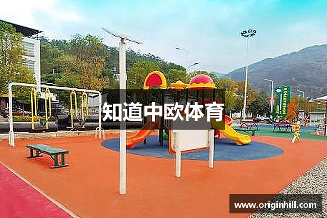 知道中欧体育